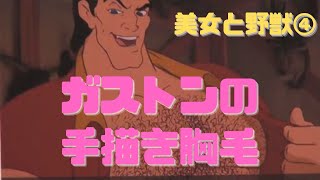 【美女と野獣④】この時期のディズニー狂ってる?ガストン手描き胸毛がスゴい!