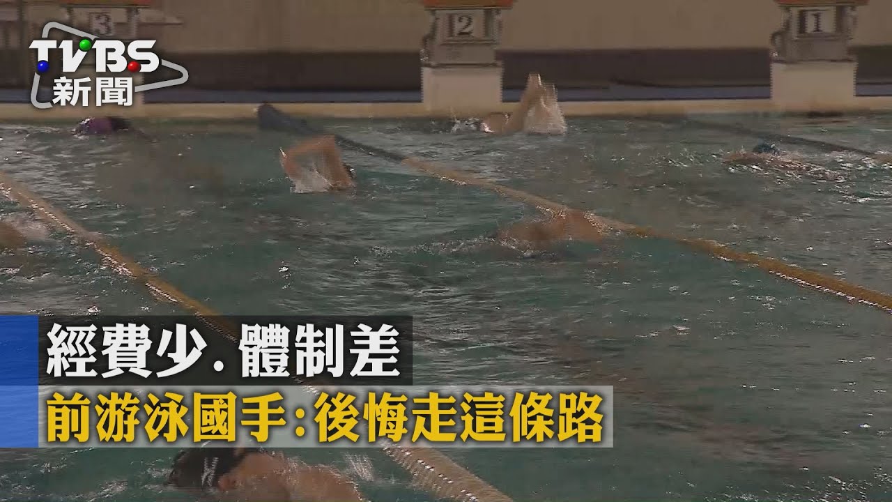 經費少、體制差　前游泳國手：後悔走這條路