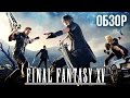 Видеообзор Final Fantasy XV от Игромания