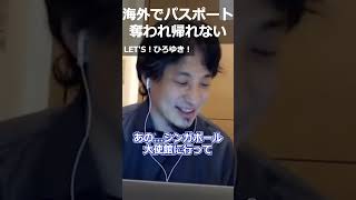 【ひろゆき】海外でパスポート奪われ帰れない【切り抜き 論破 ひろゆき切り抜き 帰国 警察】