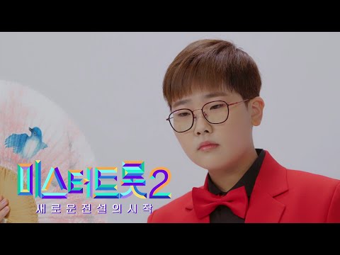 [미스터트롯2]서건후 - 예선참가자