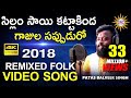 Sillam Sai Katta Kinda Gajula Sappuduro Remixed Folk Video Song | Patas Balveer Singh | DRC video download
