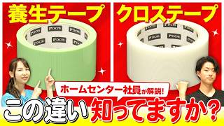【DIY初心者さん必見】テープの選び方と役立つ活用術をホームセンター社員が伝授！梱包や整理整頓にも！【養生テープ/クロステープ/布テープ/OPPテープ】