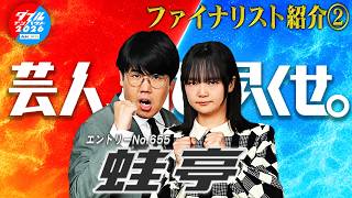 ダブルインパクト2026 漫才＆コント二刀流No.1決定戦 ファイナリスト② 蛙亭