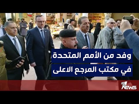 شاهد بالفيديو.. وفد من الأمم المتحدة يصل مكتب المرجع الديني الأعلى السيد السيستاني في النجف