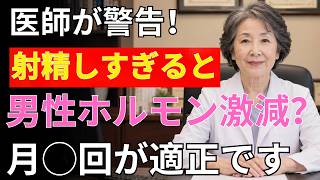 🔷【医師が警告】前立腺の老化を早める習慣とは？射精を我慢する男性に起きる意外な変化｜性の健康