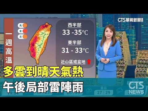 多雲到晴天氣熱　午後局部雷陣雨