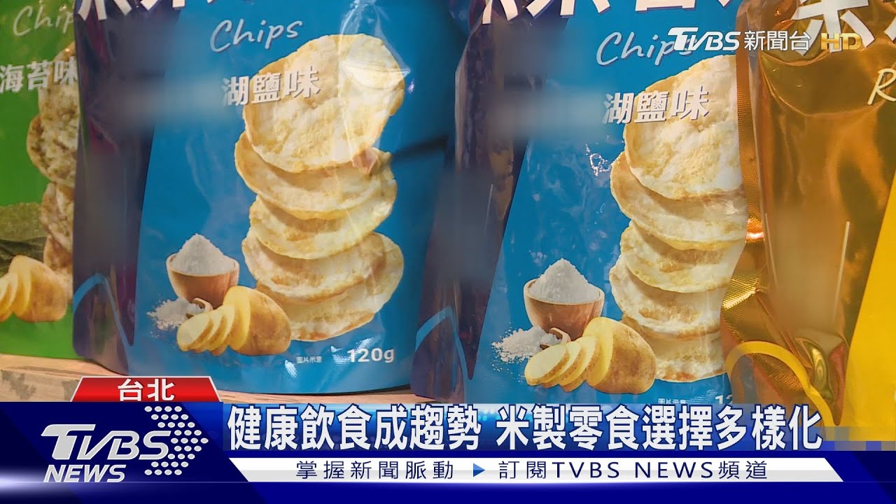 健康飲食成趨勢 米製零食選擇多樣化
