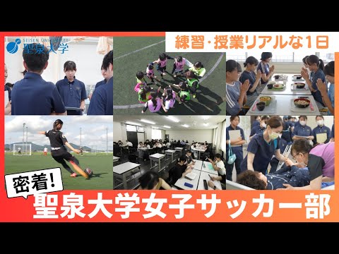 【密着】聖泉大学女子サッカー部のリアルな1日🏃‍♀️⚽️｜練習・学校生活全部見せます！