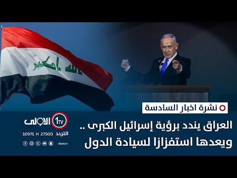 فيديو | العراق يندد برؤية إسرائيل الكبرى ..ويعدها استفزازا لسيادة الدول | نشرة اخبار السادسة