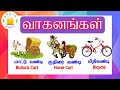 வாகனங்கள் தமிழரசி Learn Vehicles Name In Tamil And English For Kids 