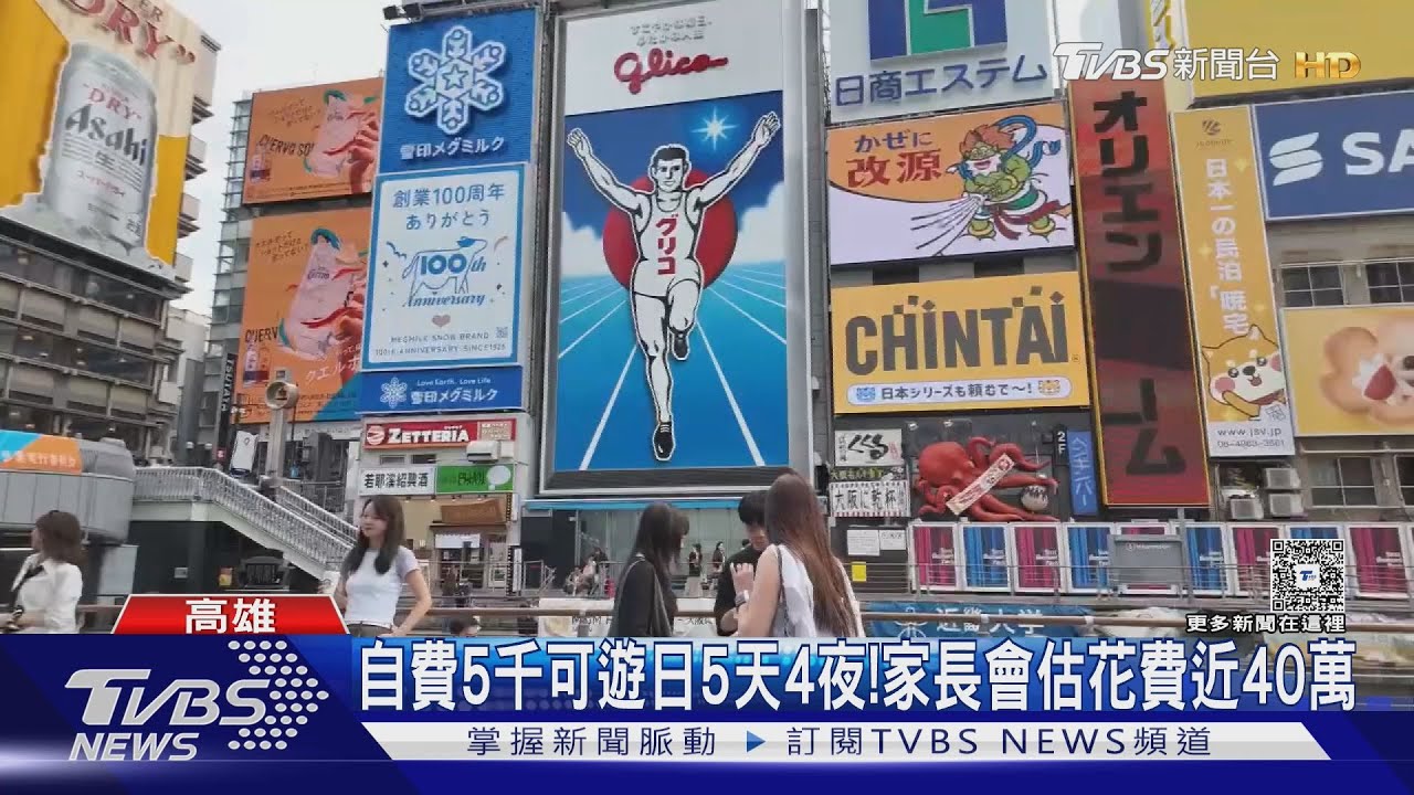 國小畢旅花5千元「玩日本5天4夜」 校長家長會贊助