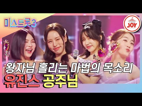 [미스트롯3]헤어 메이크업 코디 안무까지 찰떡! 유진스의 ’공주님’♪(240201 방송)