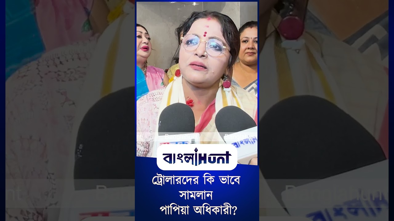 ট্রোলারদের কি ভাবে সামলান পাপিয়া অধিকারী