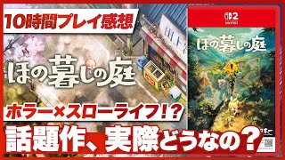 【10時間プレイ感想】『ほの暮しの庭』ホラー × スローライフの話題作！実際どうなの？【Nintendo Switch 2 / Switch / PS5】
