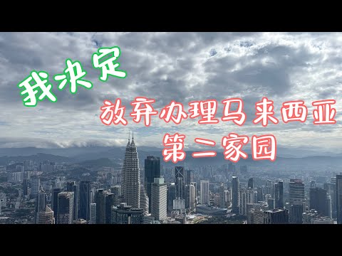 Thumbnail for 为什么我决定放弃马来西亚第二家园