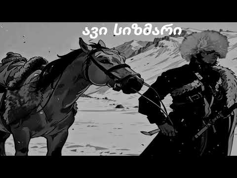 ავი სიზმარი ♥️ ♥️ avi sizmari  | ახალი სიმღერა ❤️ #სიმღერები