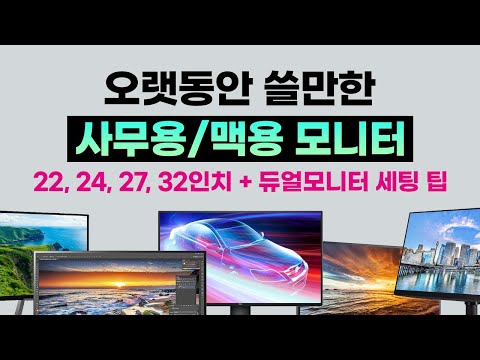 오래 쓸 만한 가성비 사무용/맥용 모니터 추천 &amp; 듀얼 모니터 세팅 팁 (22~32인치, FHD~4K, 60hz)