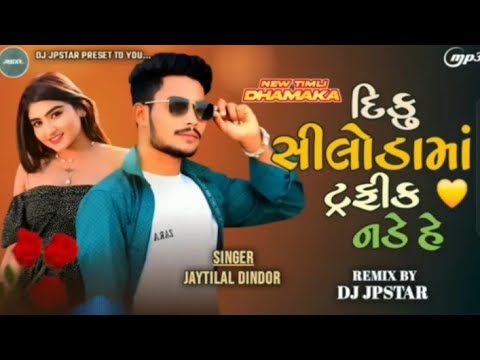 Bitu Siluda Ma Traffic Nade Hai | બિટુ સિલુડા માં ટ્રાફિક નડે હૈ | Jayntilal Dindor New Timli 2026