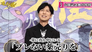 【神谷浩史トークパート】『劇場版モノノ怪 第二章 火鼠』公開記念舞台挨拶
