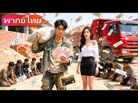 เพื่อนรักโกงเงินล้าน! คนขับรถบรรทุกสุดจน พลิกชีวิตสู่เจ้าของบริษัทสุดรวย!#drama #movie