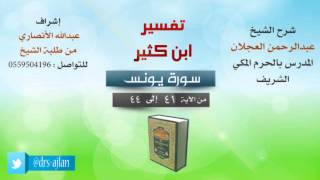 تفسير ابن كثير | شرح الشيخ عبدالرحمن العجلان | 15- سورة يونس | من الأية 41 إلى 44 image