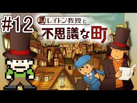 【実況】この町の秘密とは？レイトン教授と不思議な町をツッコミ実況Part12