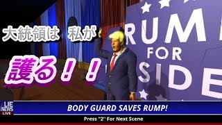 立てったら立てってば！！！！【Mr.President!】初見実況