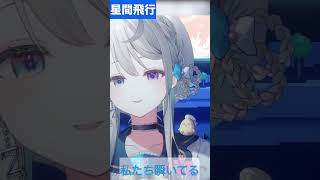 【あじゅ姉 24.7.13】星間飛行 cover【本阿弥あずさ／あずさの差し込み】#shorts