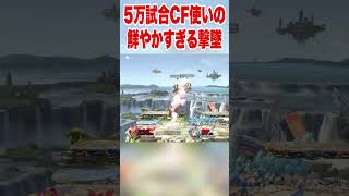 5万試合CF使いの鮮やかすぎる撃墜#スマブラsp