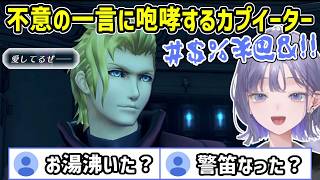 【ゼノブレイド2】サタヒコがベンケイに放った一言に吠えるカプチュウ ※ネタバレ注意【にじさんじ切り抜き/先斗寧】