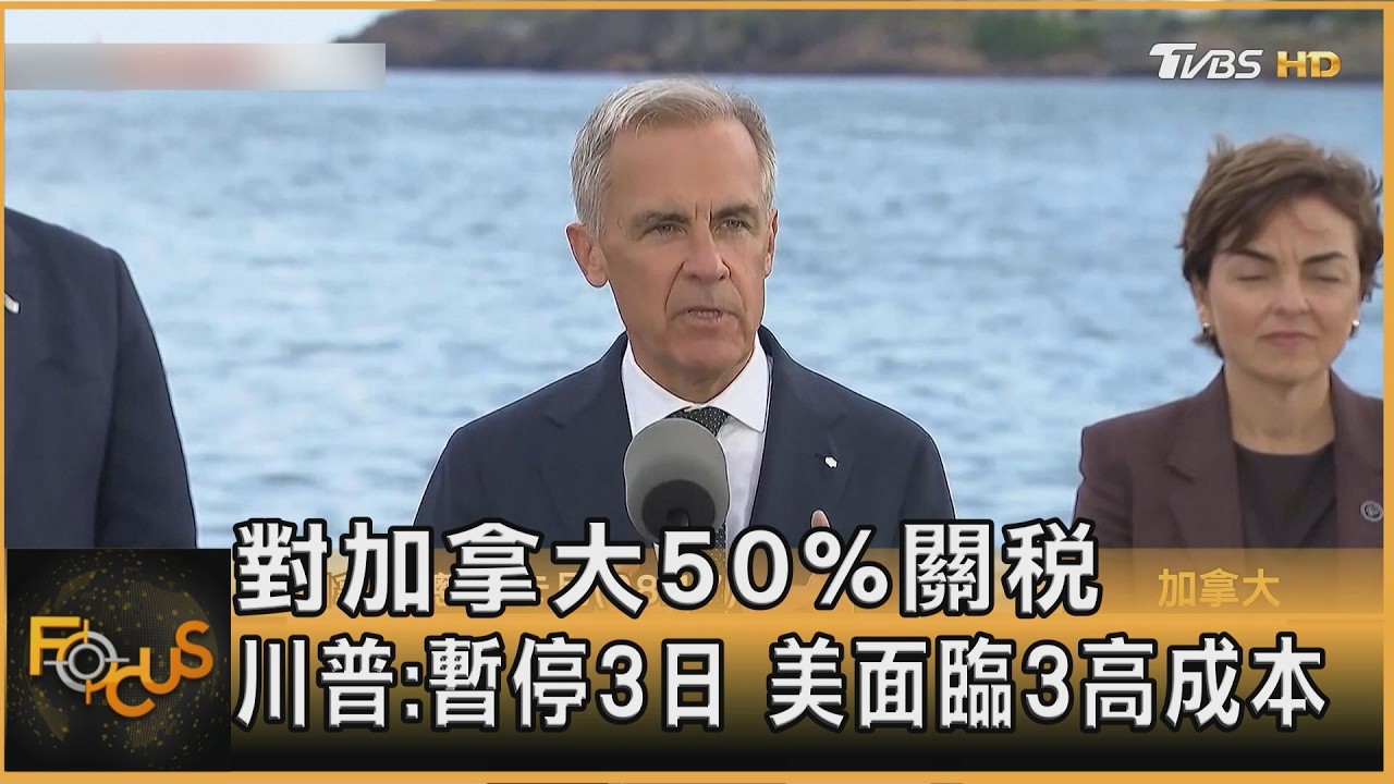 FOCUS全球新聞/對加拿大50%關稅 川普:暫停3日 美面臨3高成本