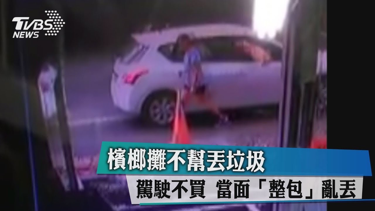 檳榔攤不幫丟垃圾 駕駛不買當面「整包」亂丟