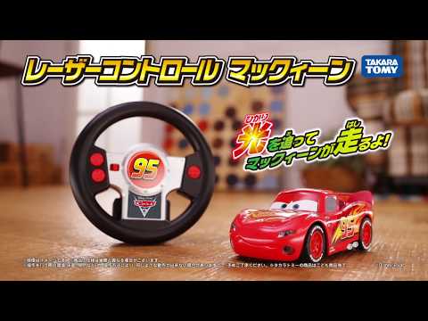 カーズ レーザーコントロール マックィーン CM
