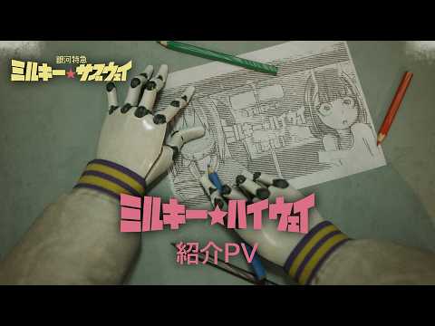 銀河特急 ミルキー☆サブウェイ Video9