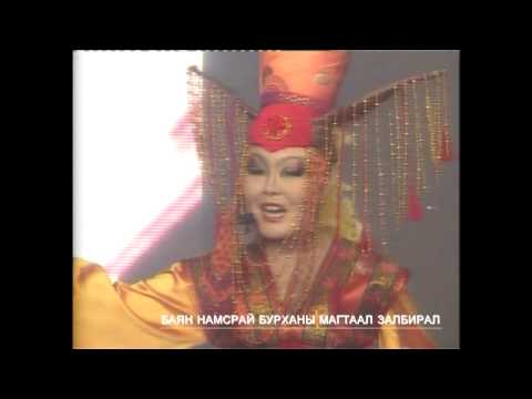 Д.Сарангуа - БАЯН НАМСРАЙ БУРХАНЫ МАГТААЛ ЗАЛБИРАЛ