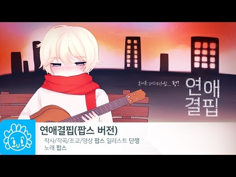 연애결핍 - 팝스 / Love deficiency - DJPops