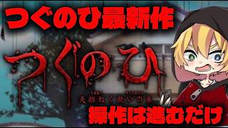 【ホラー】つぐのひシリーズ最新作！ただ移動する恐怖…　つぐのひ -天招ねく救いの糸-を実況！※ネタバレ注意