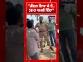 ਡੀਜ਼ਲ ਲਿਆ ਕੇ ਦੇ SHO ਧ ਮ ਕੀ ਦਿੰਦਾ Punjab Police Clash Video