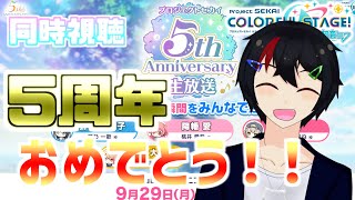 【祝！5周年！！】プロセカ5周年おめでとう！いつもお世話になってます！！5thアニバーサリー同時視聴配信【プロセカ】