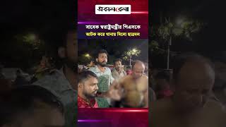 সাবেক স্বরাষ্ট্রমন্ত্রীর পিএস স্বপনকে আটক করে থানায় দিলো ছাত্রদল | Daily Sakalbela