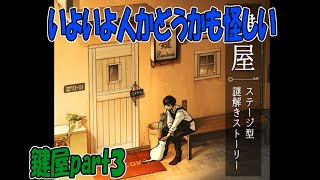【鍵屋】いや色んな人居過ぎでしょ【実況】