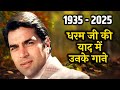 बहुत याद आएंगे धरम जी Dharmendra All Time Hit Songs Rafi Kishore A