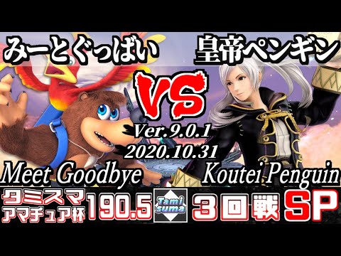 【スマブラSP】タミスマ#190.5 アマチュア杯3回戦 みーとぐっばい(バンジョー＆カズーイ) VS 皇帝ペンギン(ルフレ) - オンライン大会