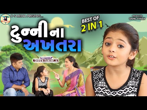 Tunny Na Aakhatara || ટુન્ની ના અખતરા || Sandip Barot, Tunny || Dhiren Randheja Comedy