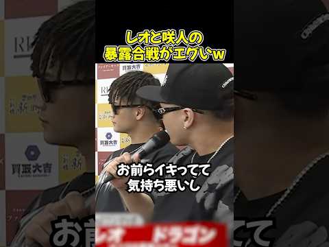 レオの強烈な暴露に即座にカウンターを返す咲人w【ブレイキングダウン20/BreakingDown/朝倉未来/オーディション/ブレイキングダウン】#shorts