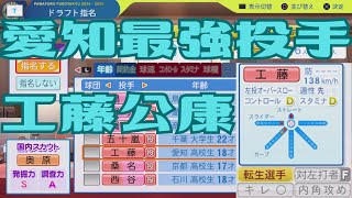 #10 ドラフト東海地方出身選手のみでペナントを制す パワプロ2025 実況