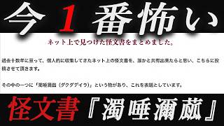 いま１番怖い怪文書『濁唾濔蓏（ダクダデイラ）』を怖くないように紹介