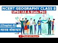 Ncert Geography Class 8 Chapter 6 मानव संसाधन Human Resources UPSC IAS State PSC