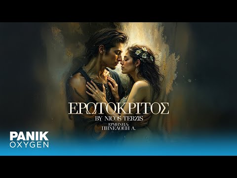Νίκος Τερζής & Πηνελόπη Α. - Ερωτόκριτος - Official Audio Release